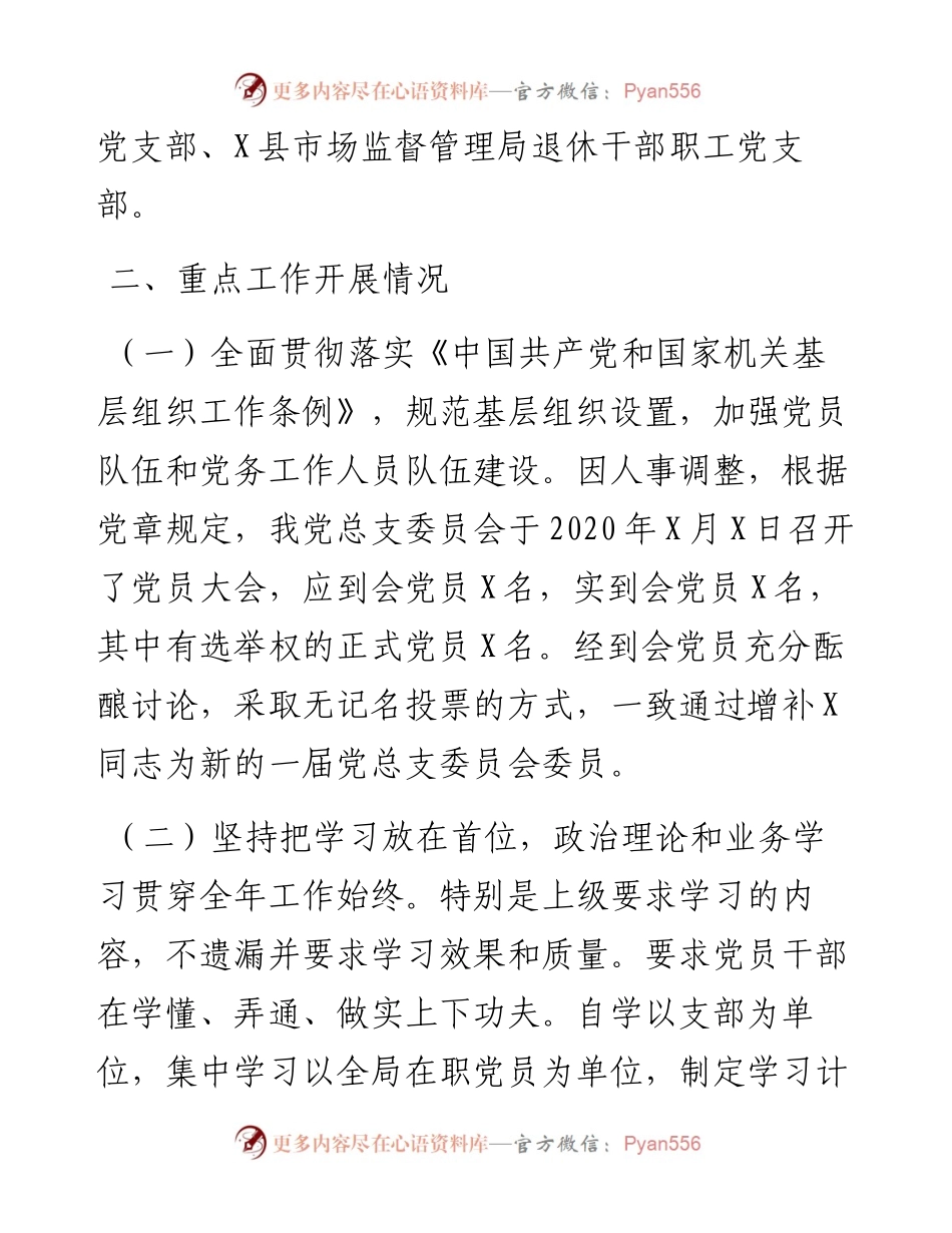 市场监督管理局党员管理和支部建设工作总结.docx_第2页
