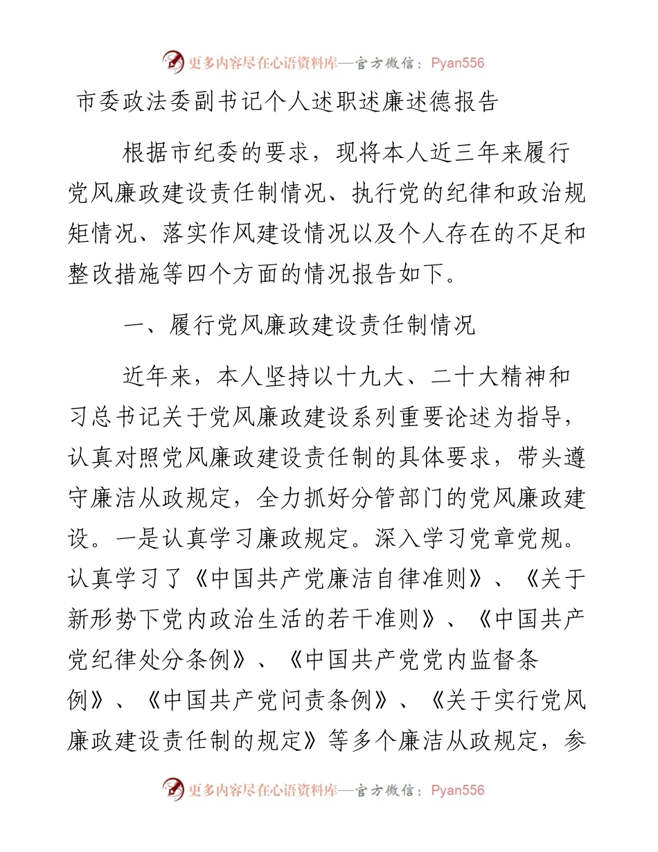 市委政法委副书记个人述职述廉述德报告.docx_第1页