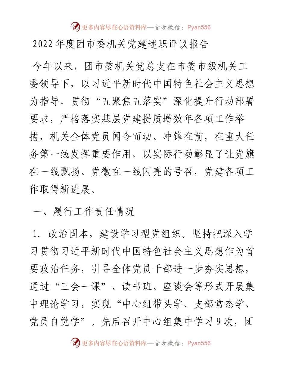 度团市委机关党建述职评议报告 (3).docx_第1页