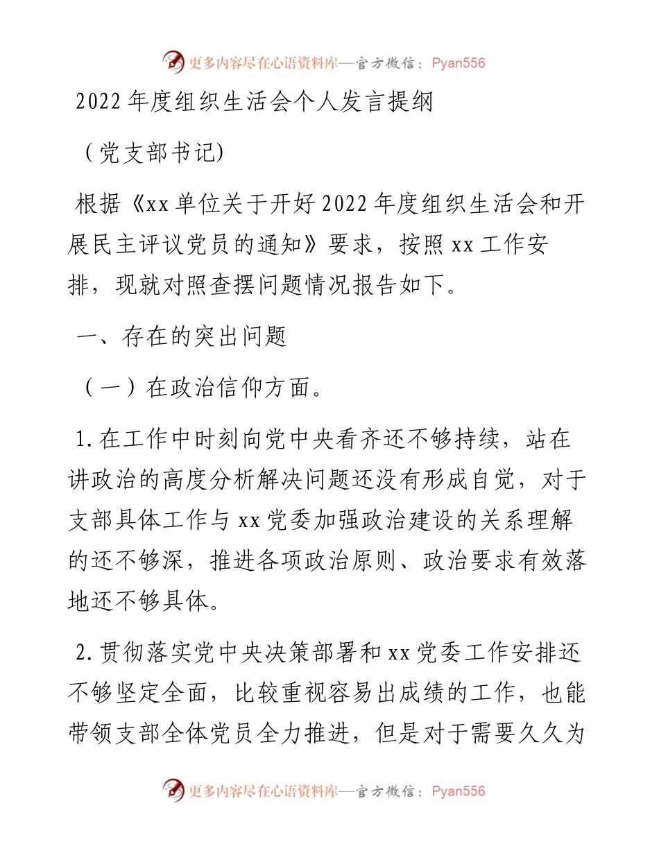 度组织生活会个人发言提纲（党支部书记).docx_第1页