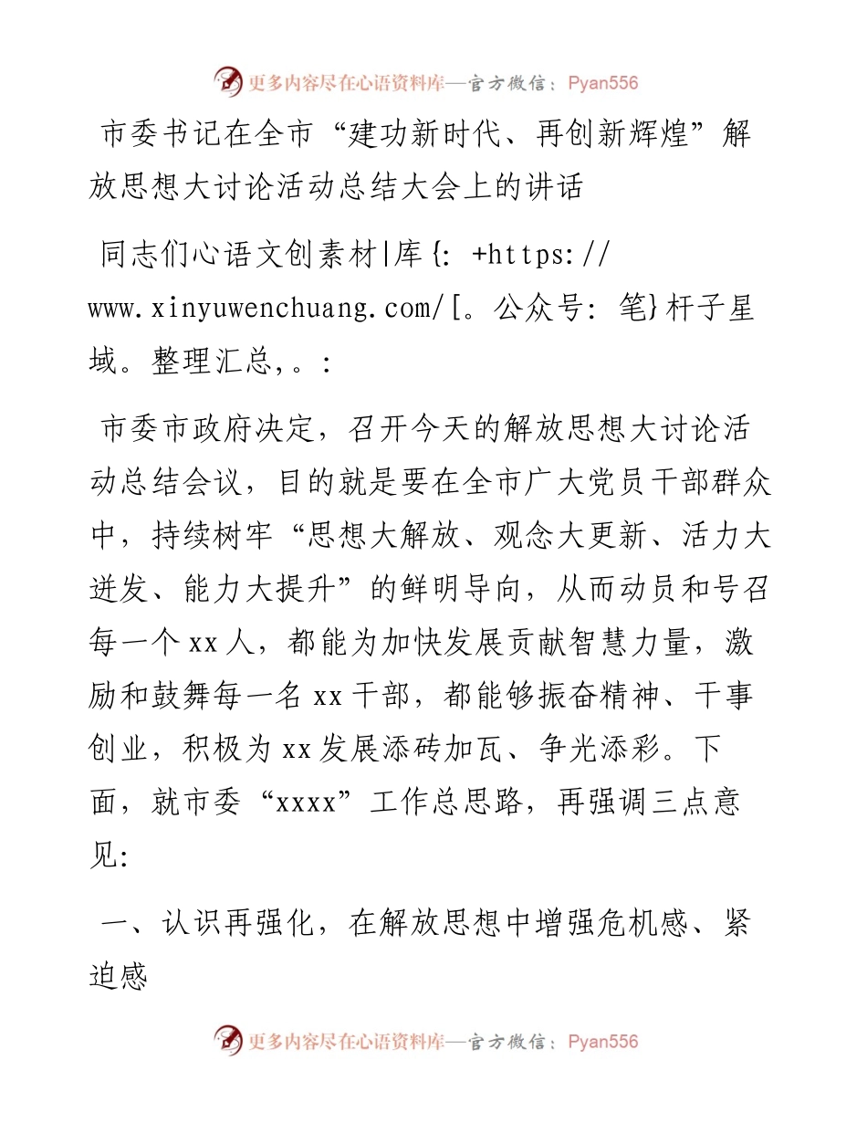 市委书记在全市“建功新时代、再创新辉煌”解放思想大讨论活动总结大会上的讲话(1).docx_第1页