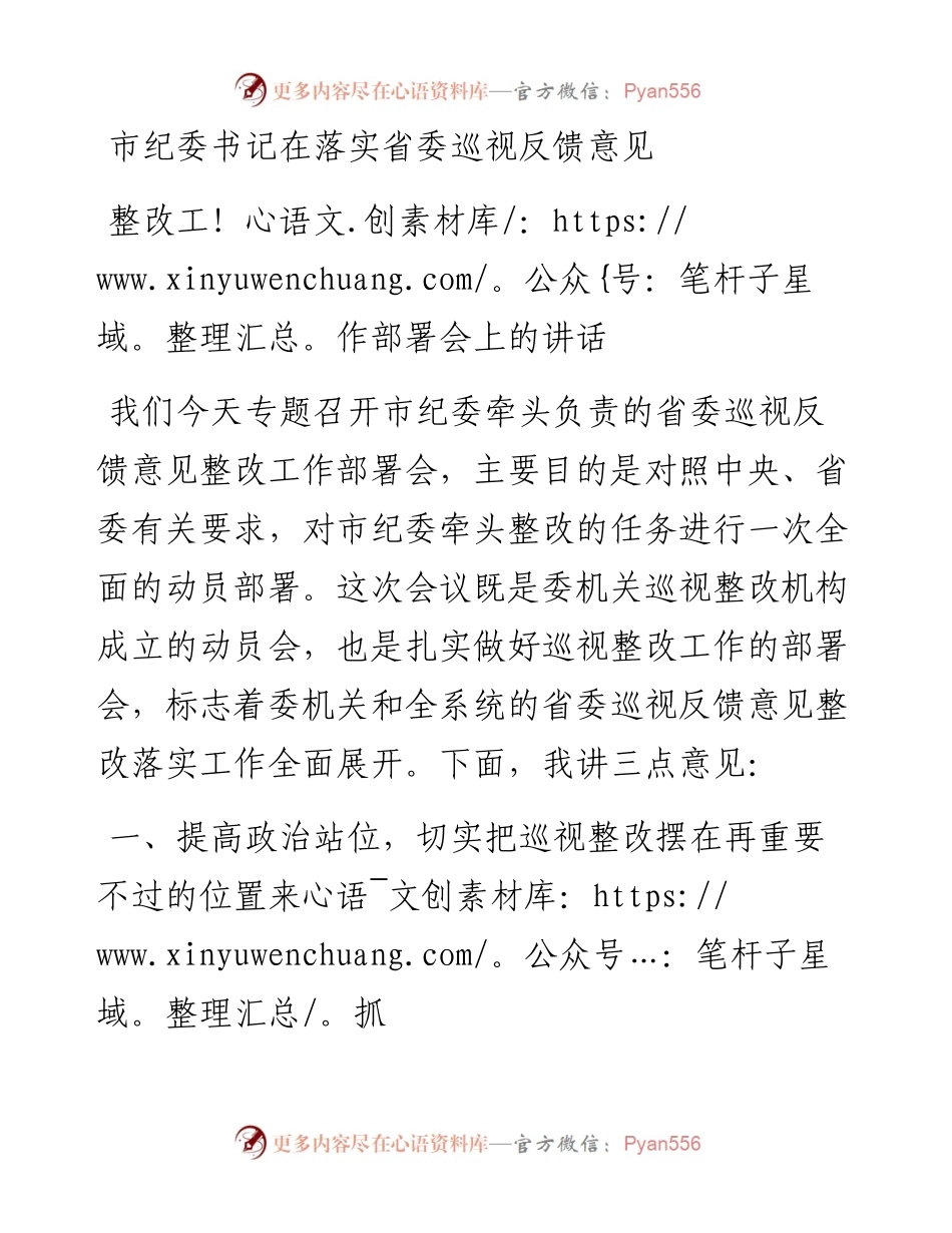 市纪委书记在落实省委巡视反馈意见整改工作部署会上的讲话 .docx_第1页