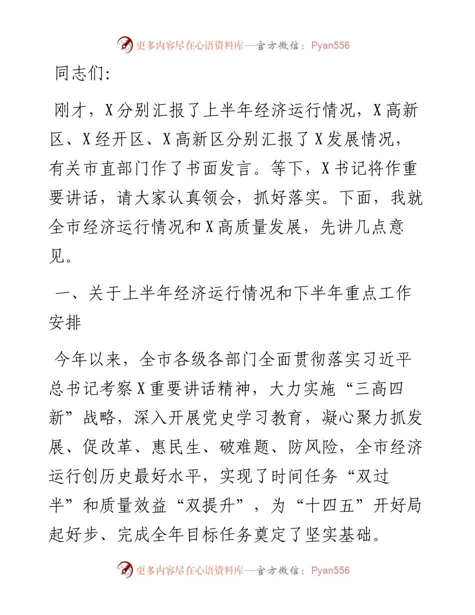 市长在全市上半年经济形势分析暨下半年园区高质量发展推进会议上的讲话.docx_第1页