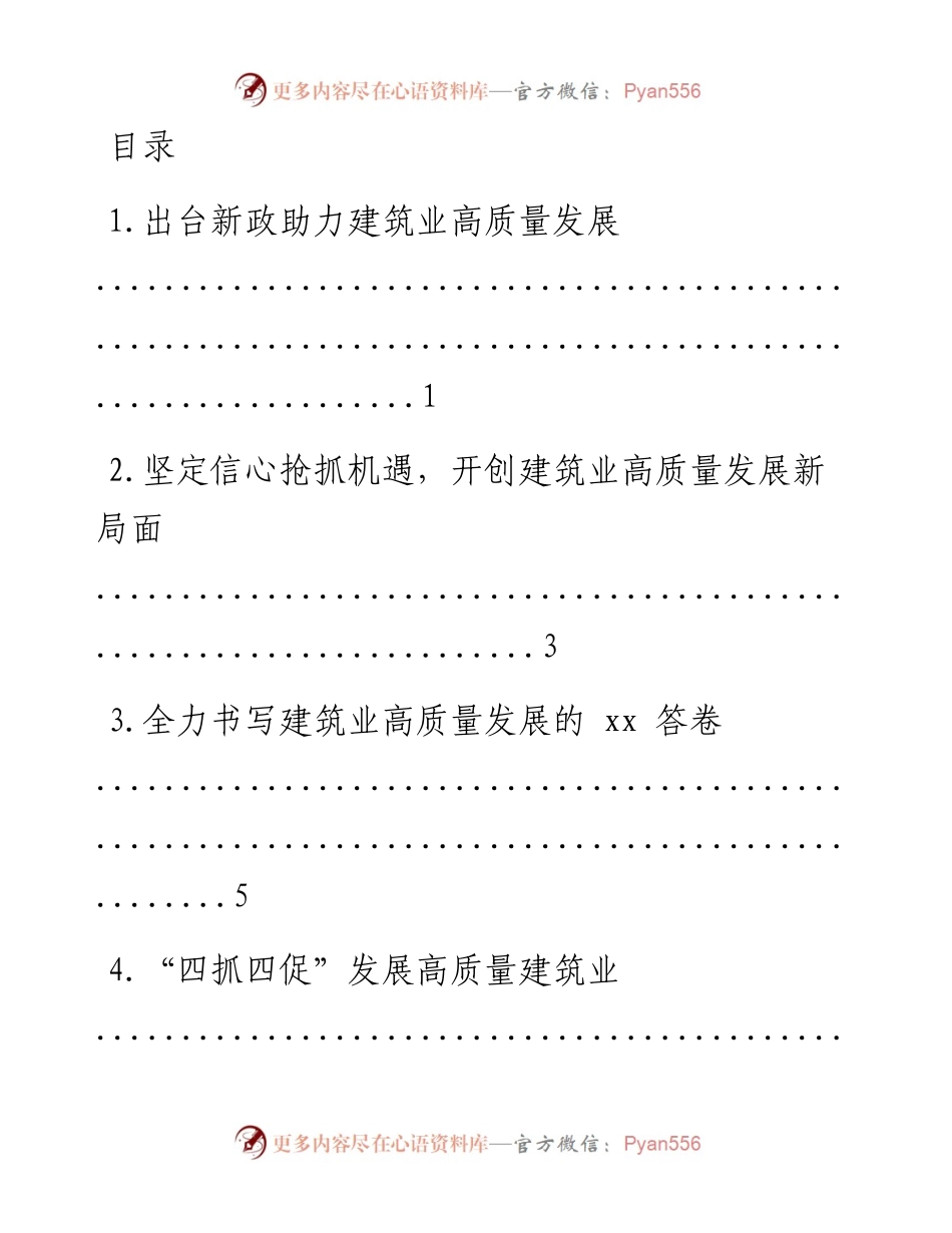 文汇系列1594--建筑业高质量发展专题政务信息、经验交流汇编.docx_第1页