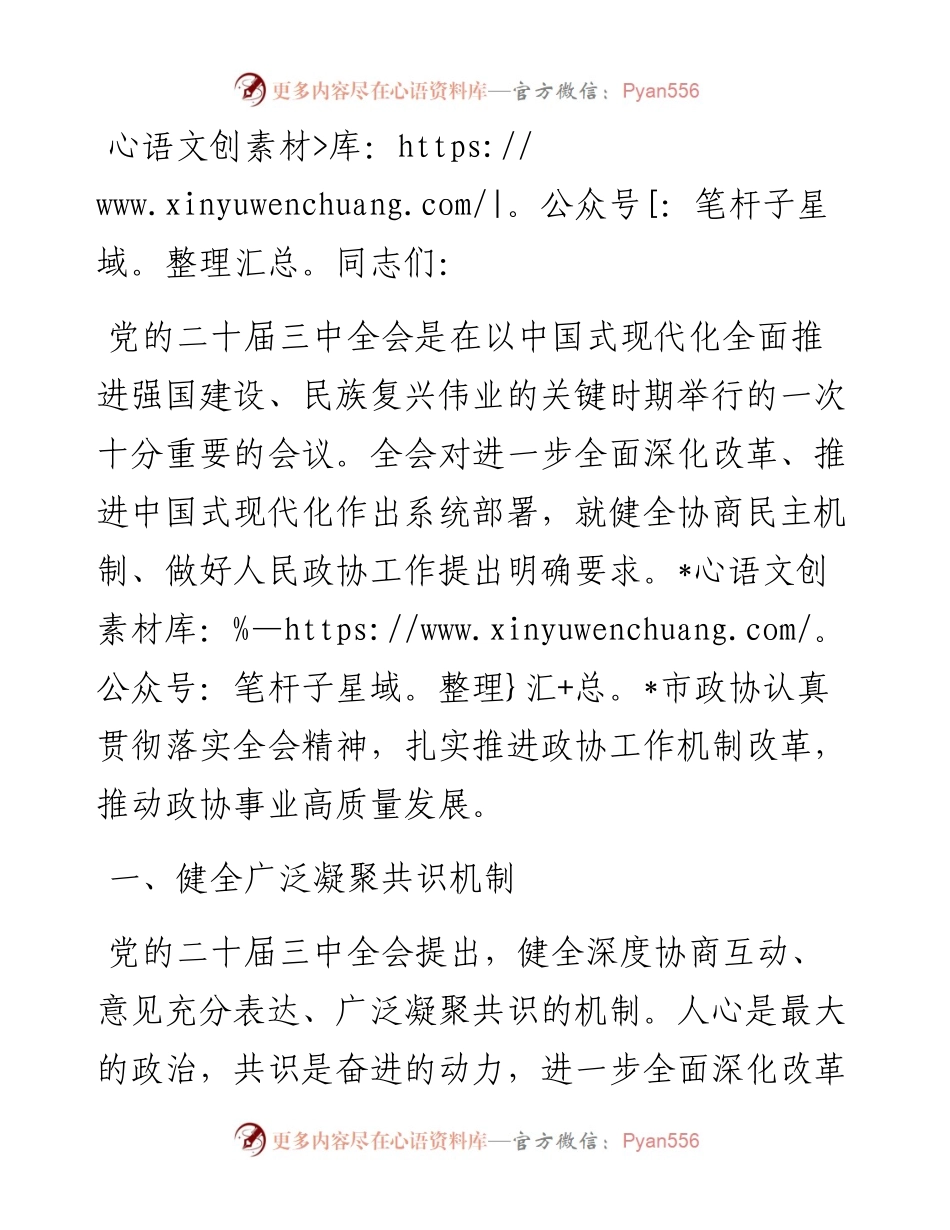 政协主席在市委理论学习中心组学习贯彻党的二十届三中全会精神专题研讨班上的交流发言.docx_第1页