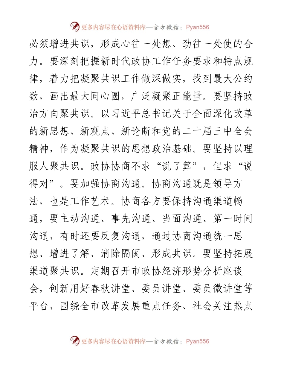 政协主席在市委理论学习中心组学习贯彻党的二十届三中全会精神专题研讨班上的交流发言.docx_第2页