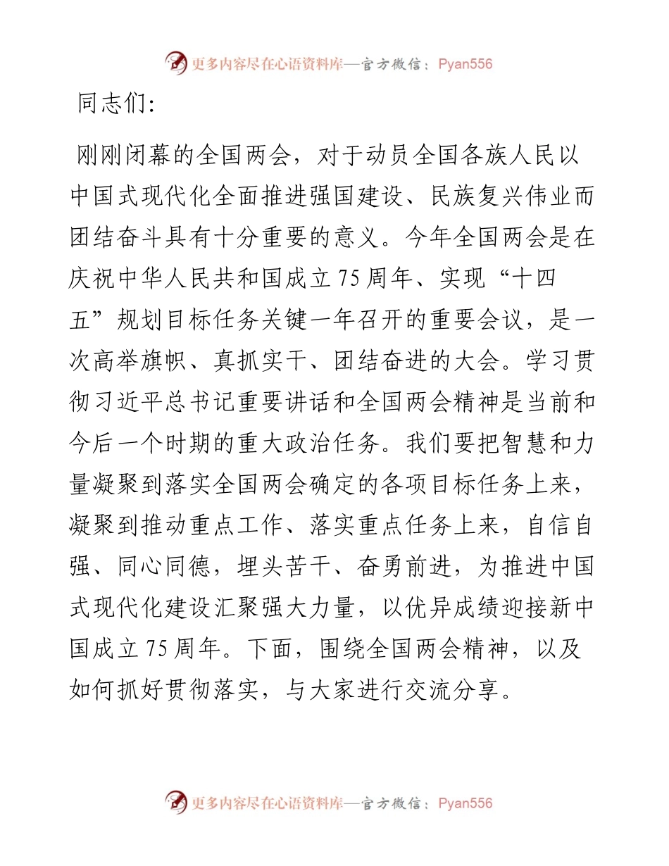 支部书记宣讲稿：深入学习全国两会精神 以优异成绩迎接新中国成立75周年.docx_第1页