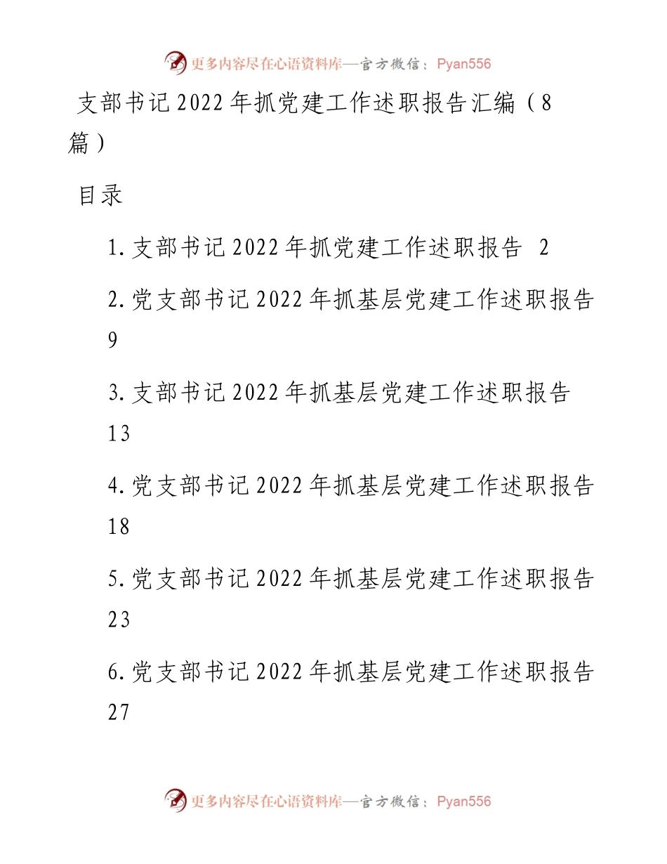支部书记抓党建工作述职报告汇编（8篇）.docx_第1页