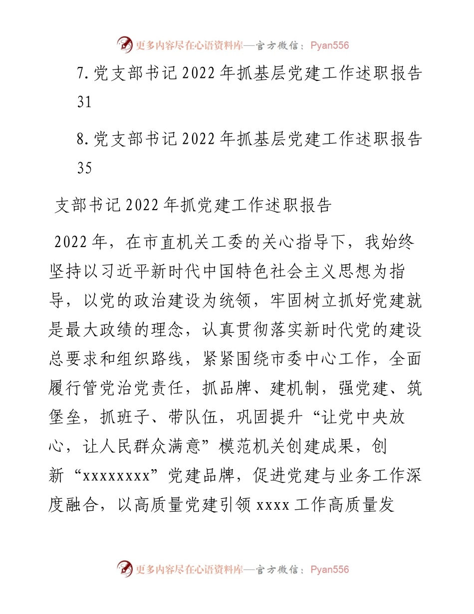 支部书记抓党建工作述职报告汇编（8篇）.docx_第2页