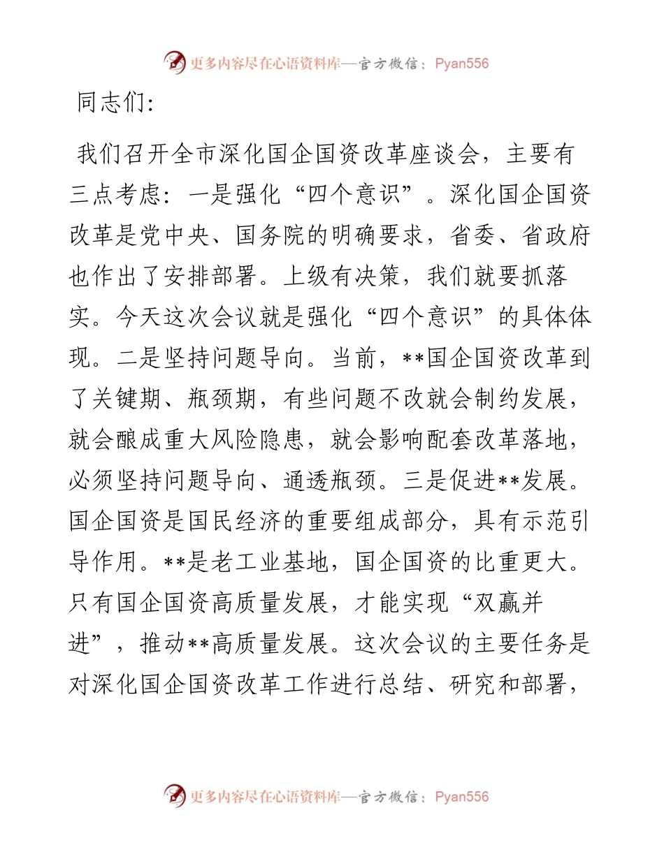 市委书记在全市深化国企国资改革座谈会上的讲话.docx_第1页