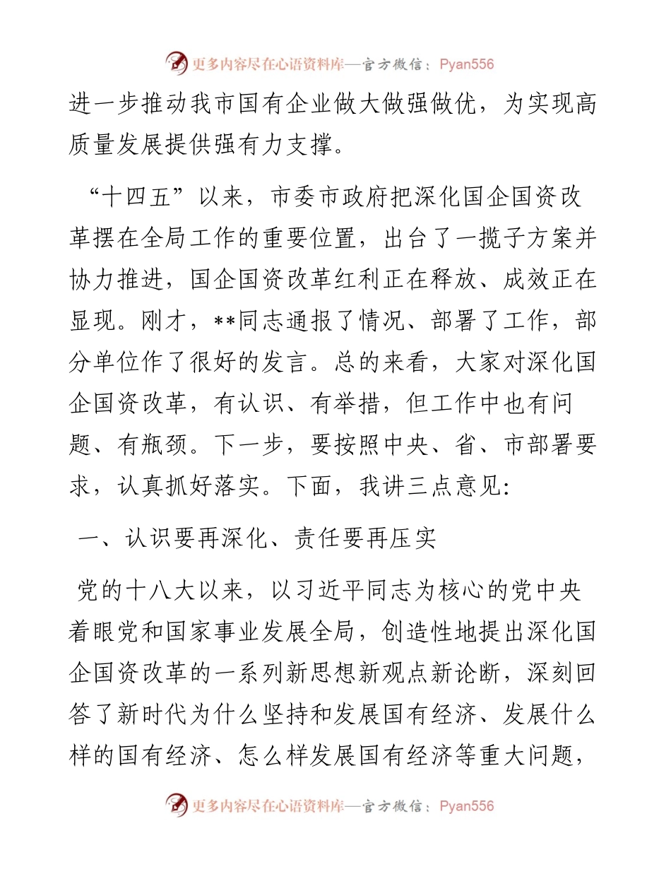 市委书记在全市深化国企国资改革座谈会上的讲话.docx_第2页
