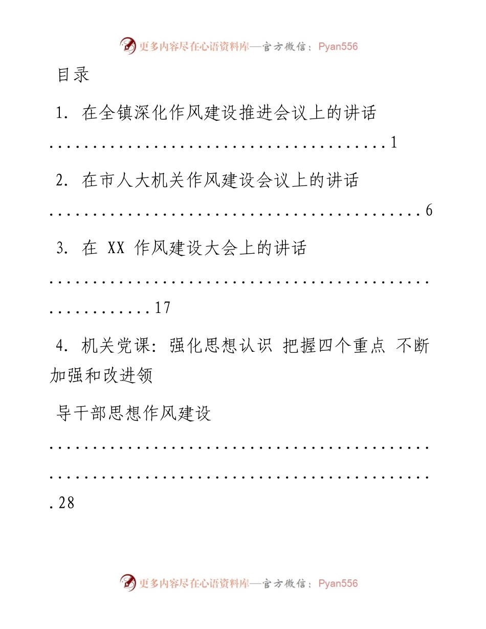文汇系列1512--作风建设动员会议讲话、专题党课汇编（12篇）.docx_第1页