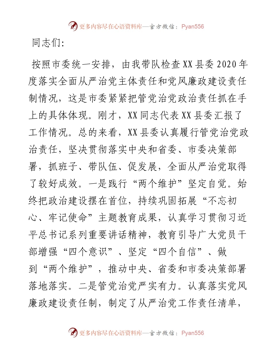 市委书记在检查度落实全面从严治党主体责任和党风廉政建设责任制工作上的讲话.docx_第1页