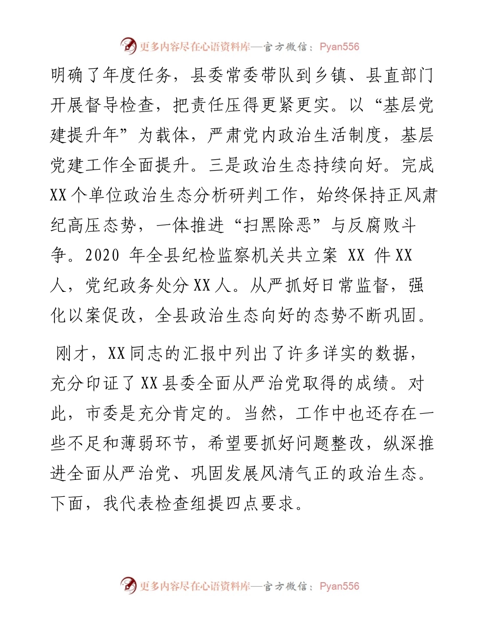 市委书记在检查度落实全面从严治党主体责任和党风廉政建设责任制工作上的讲话.docx_第2页