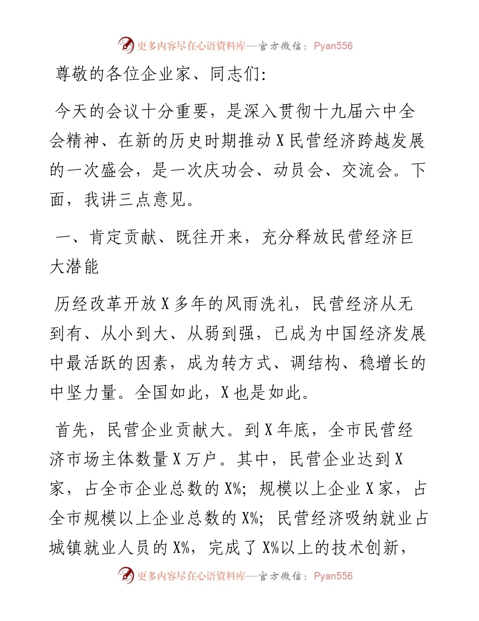 市委书记在全市民营经济发展大会上的讲话.docx_第1页