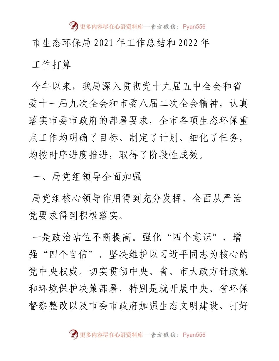 市生态环保局工作总结和工作打算.docx_第1页