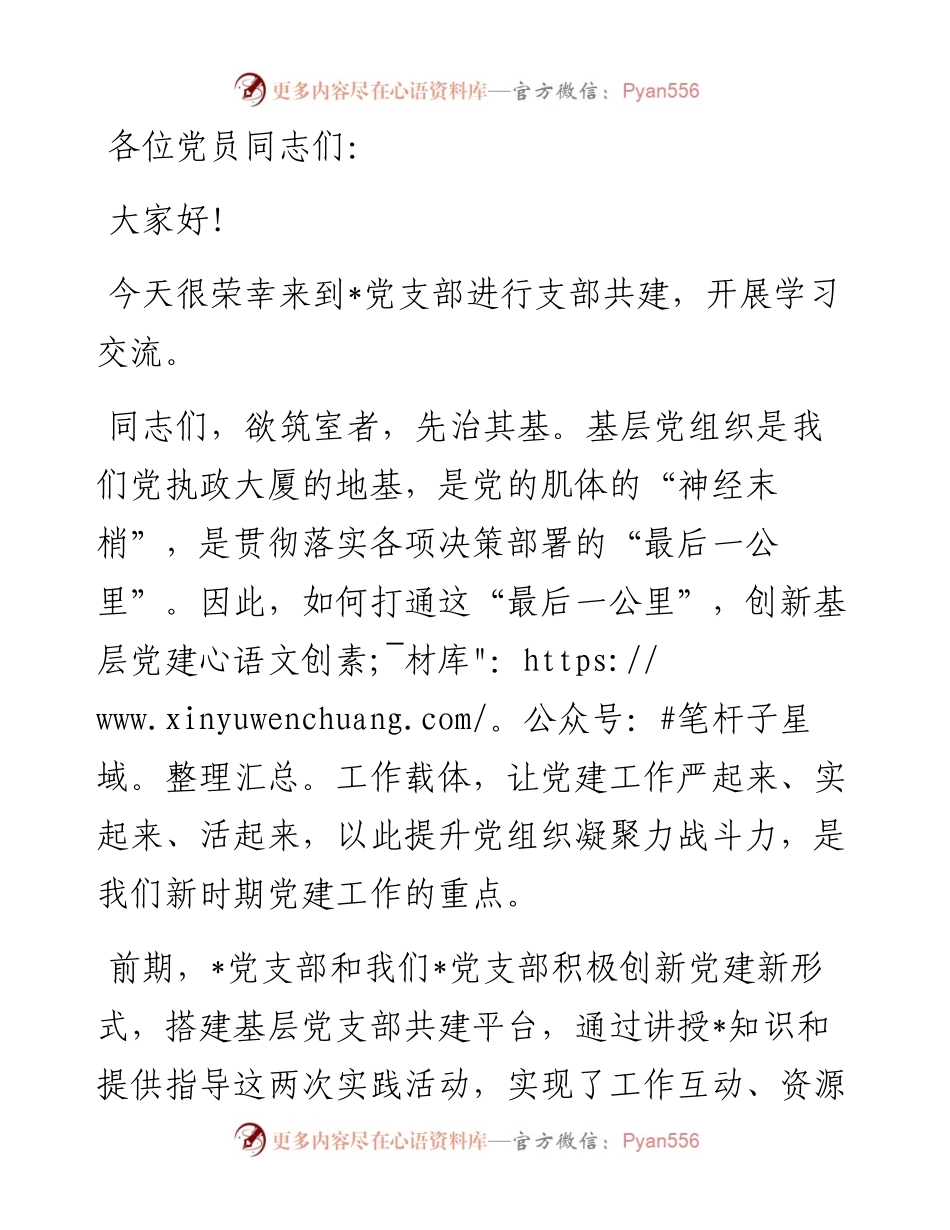 支部书记在支部结对共建主题活动上的讲话.docx_第1页