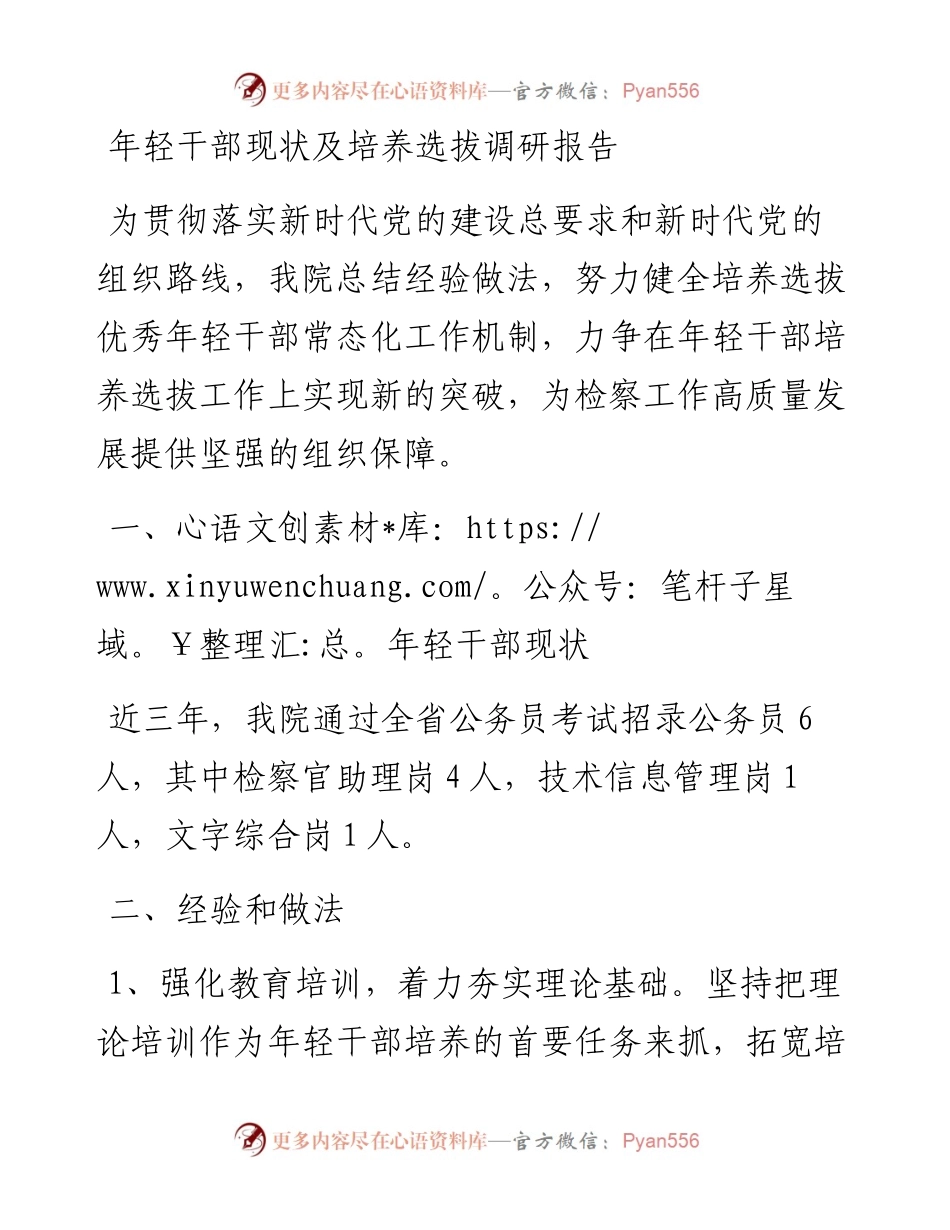 年轻干部现状及培养选拔调研报告.docx_第1页