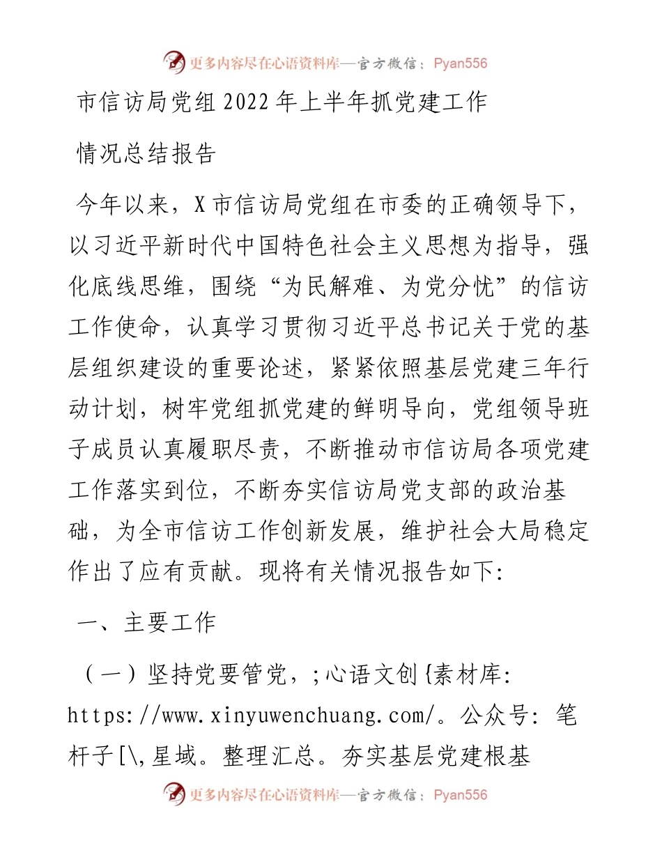 市信访局党组上半年抓党建工作情况总结报告.docx_第1页