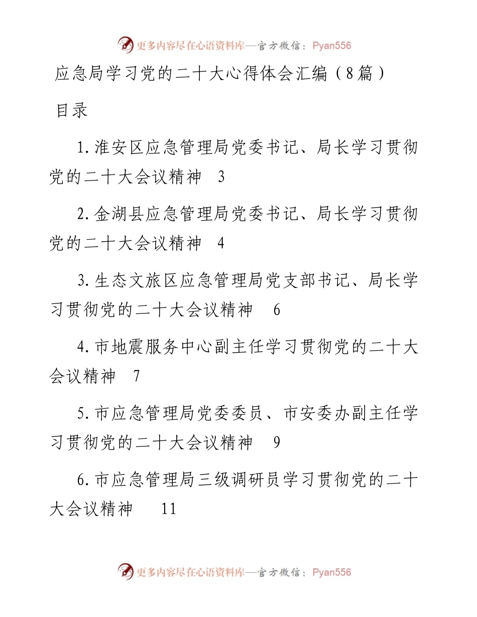 应急局学习党的二十大心得体会汇编（8篇）.docx_第1页