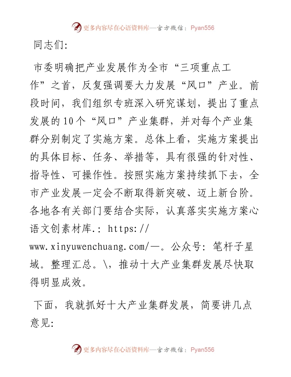 市委书记在重点产业集群工作部署会上的讲话.docx_第1页