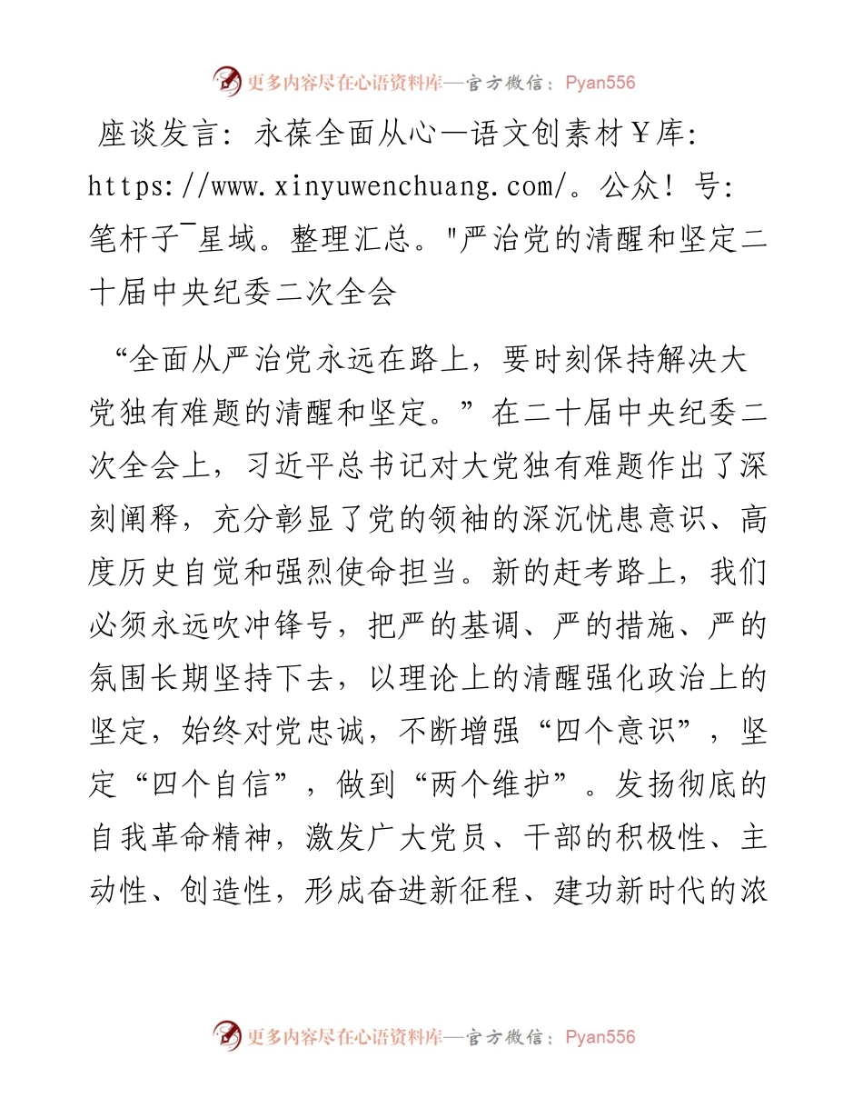 座谈发言：永葆全面从严治党的清醒和坚定---二十届中央纪委二次全会.docx_第1页
