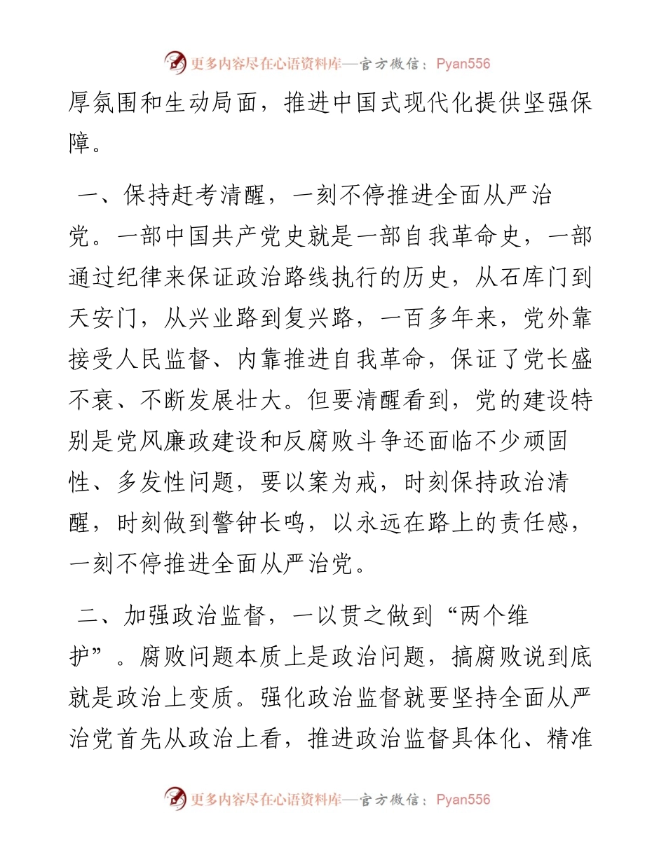 座谈发言：永葆全面从严治党的清醒和坚定---二十届中央纪委二次全会.docx_第2页