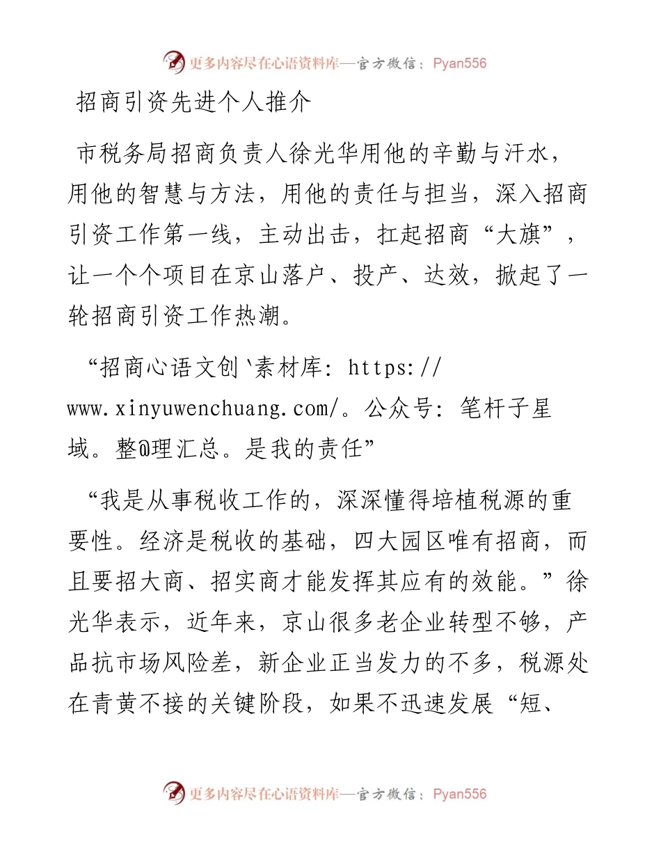 招商引资先进个人推介.docx_第1页