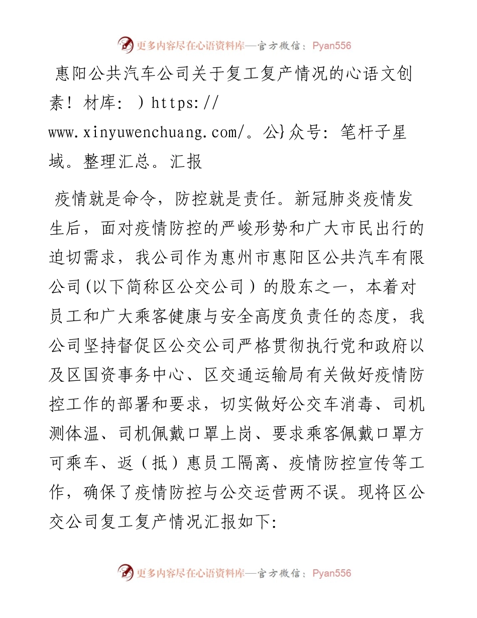 惠阳公共汽车公司关于复工复产情况的汇报.docx_第1页
