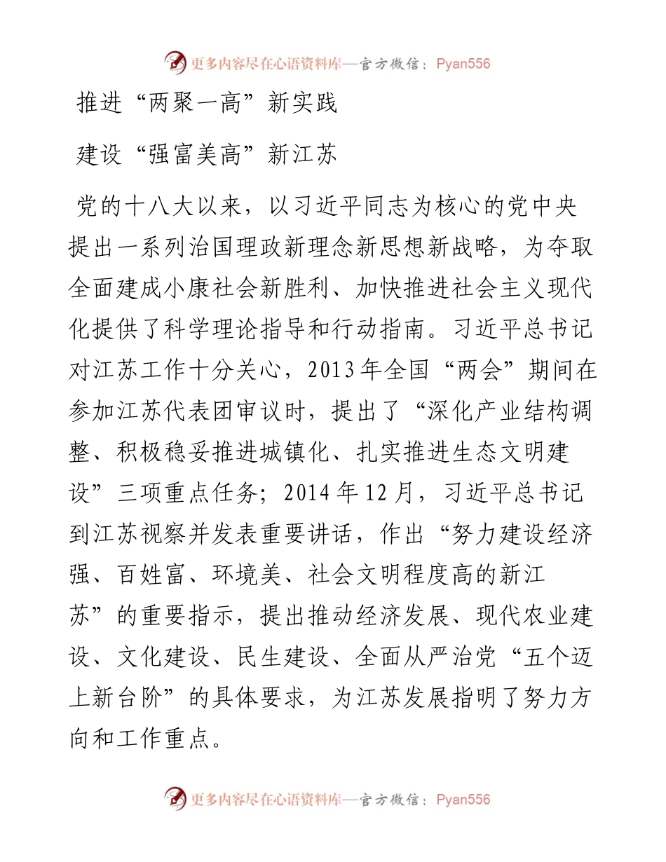 建设“强富美高”新江苏.docx_第1页
