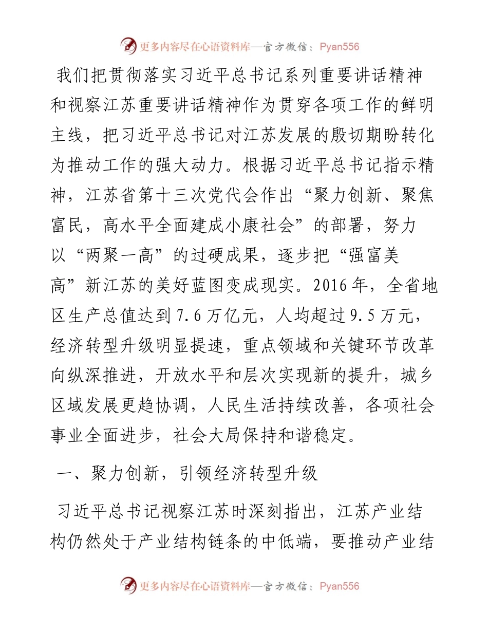 建设“强富美高”新江苏.docx_第2页