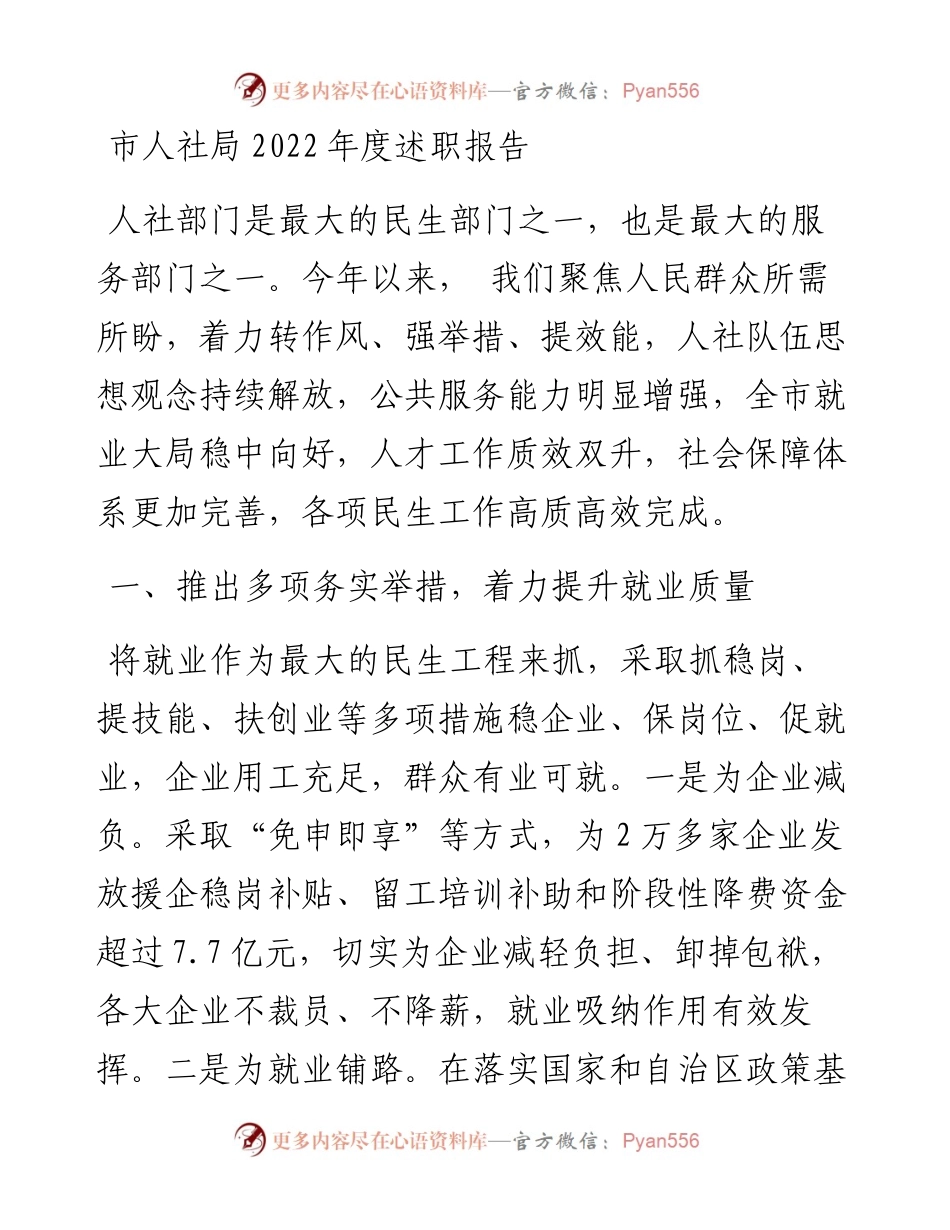 市人社局度述职报告.docx_第1页