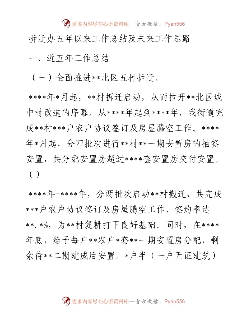 拆迁办五年以来工作总结及未来工作思路.docx_第1页