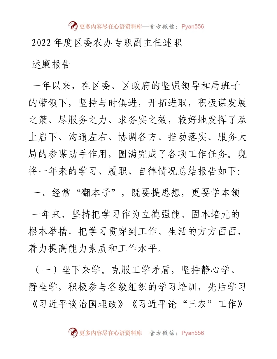 度区委农办专职副主任述职述廉报告.docx_第1页