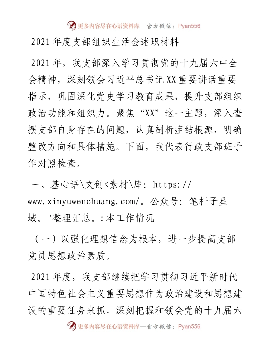 度支部组织生活会述职材料.docx_第1页