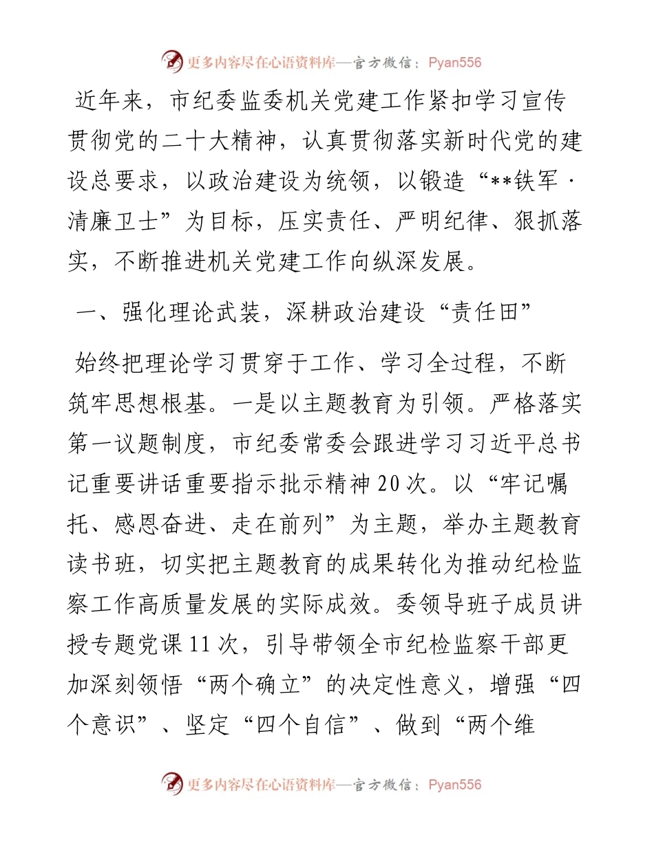 市纪委监委关于机关党建推进情况汇报.docx_第1页