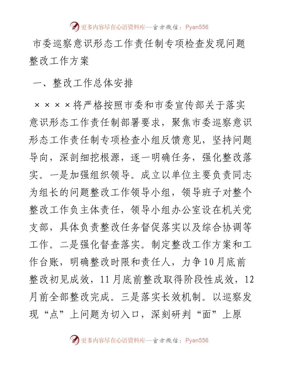 市委巡察意识形态工作责任制专项检查发现问题整改工作方案.docx_第1页