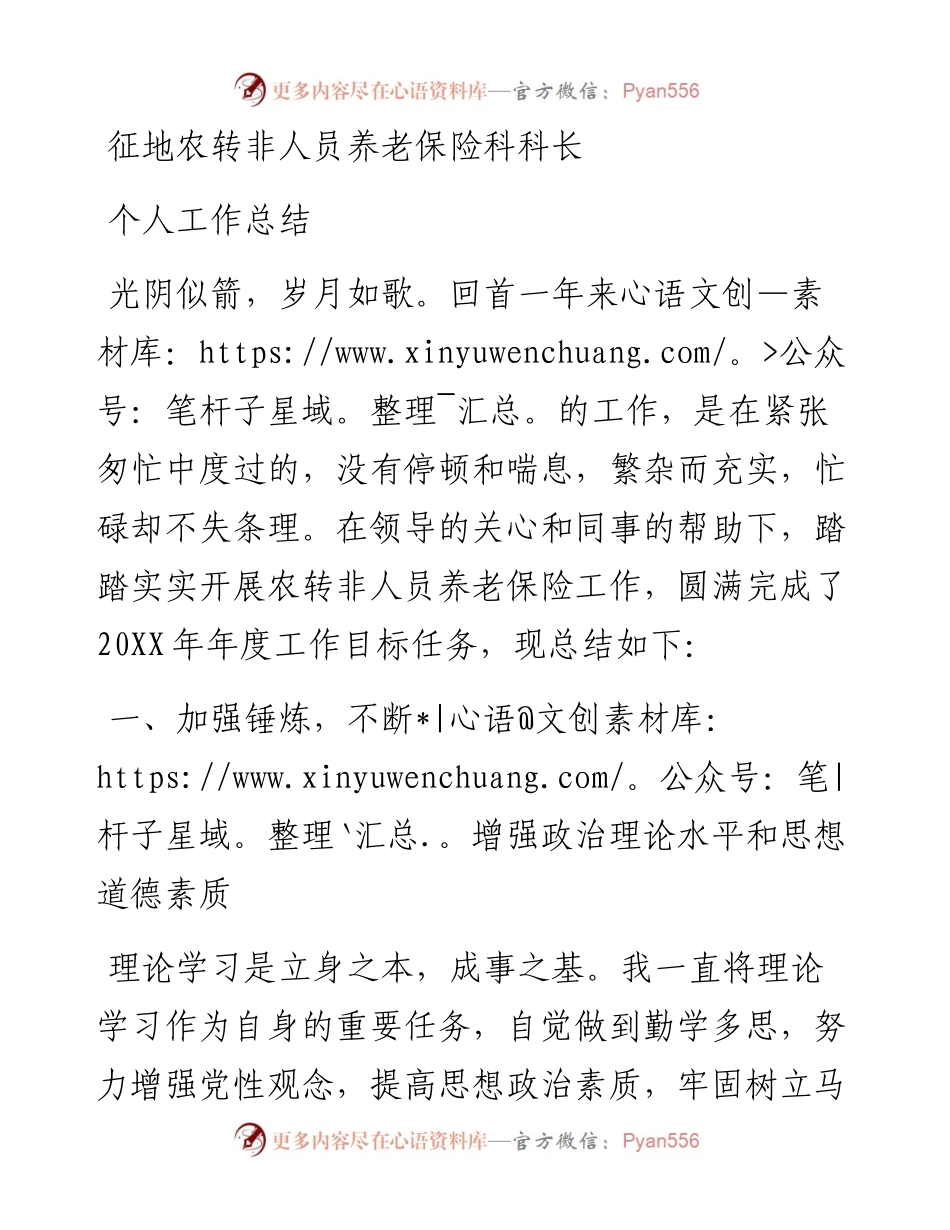 征地农转非人员养老保险科科长个人工作总结.docx_第1页