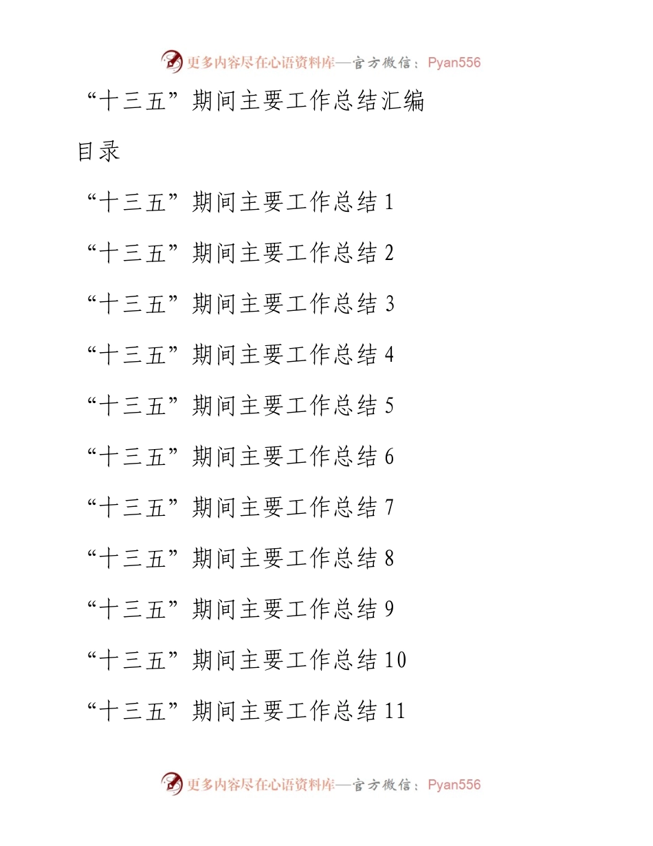 文汇系列183--“十三五”期间主要工作总结汇编（16篇）.docx_第1页