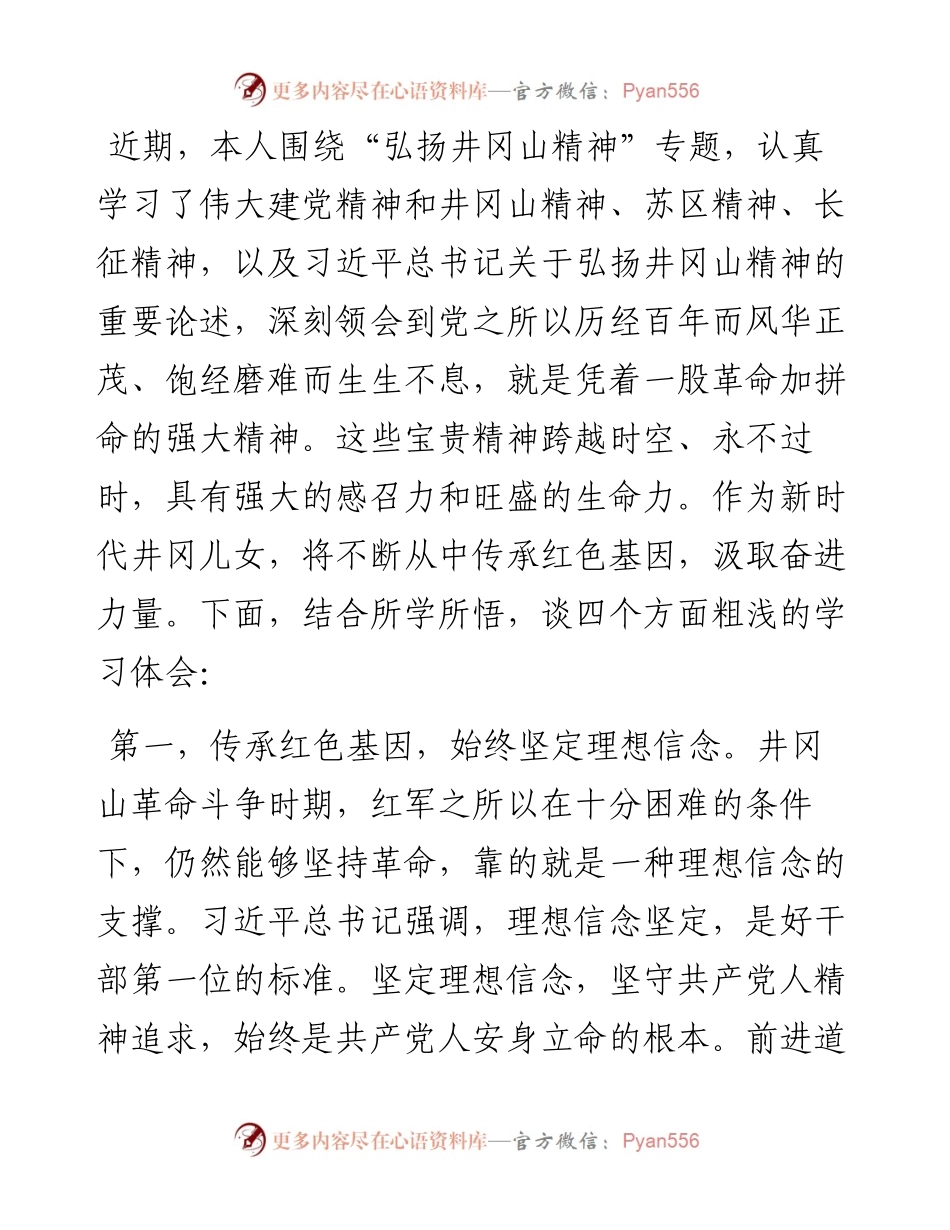 弘扬井冈山精神学习体会.docx_第1页