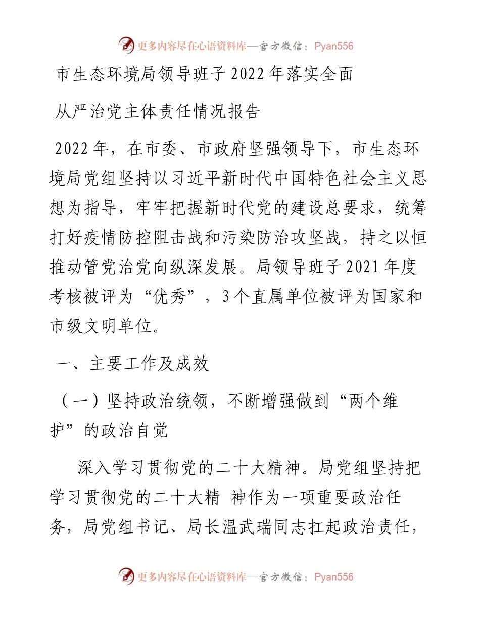 市生态环境局领导班子落实全面从严治党主体责任情况报告.docx_第1页