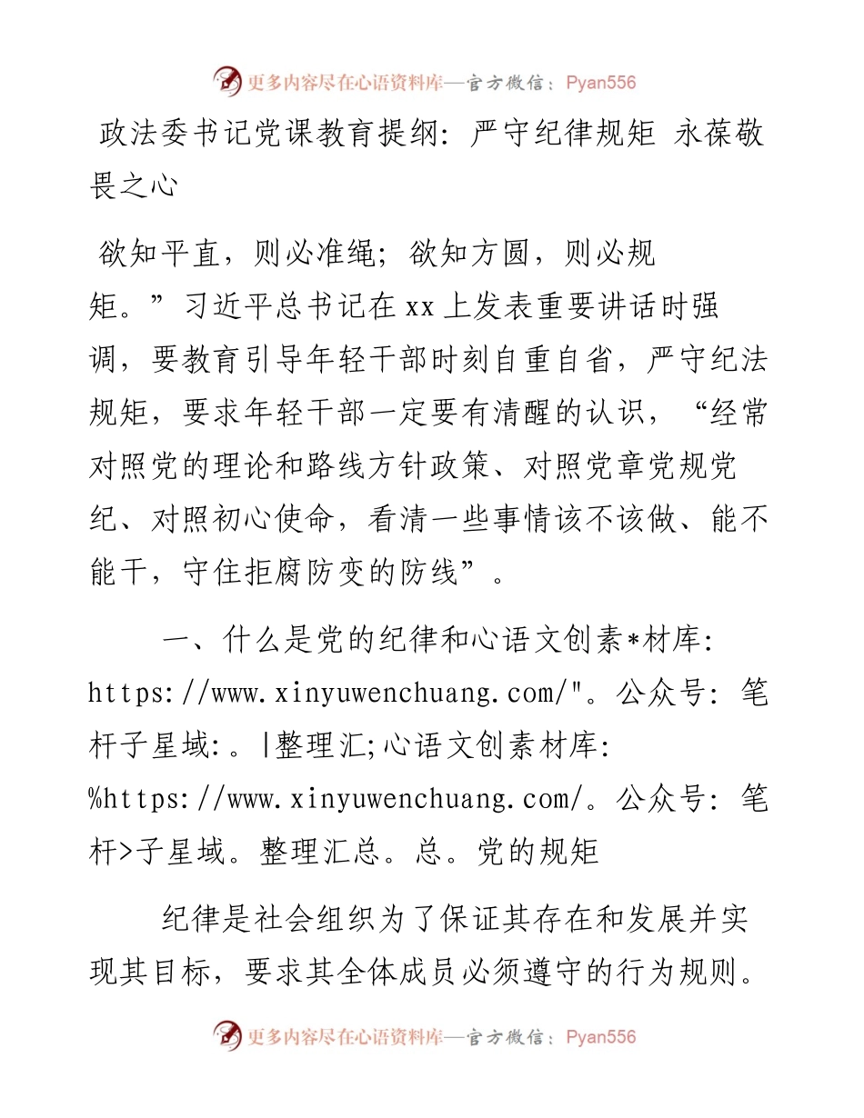 政法委书记党课教育提纲：严守纪律规矩 永葆敬畏之心.docx_第1页