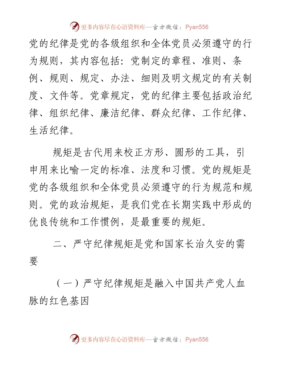政法委书记党课教育提纲：严守纪律规矩 永葆敬畏之心.docx_第2页