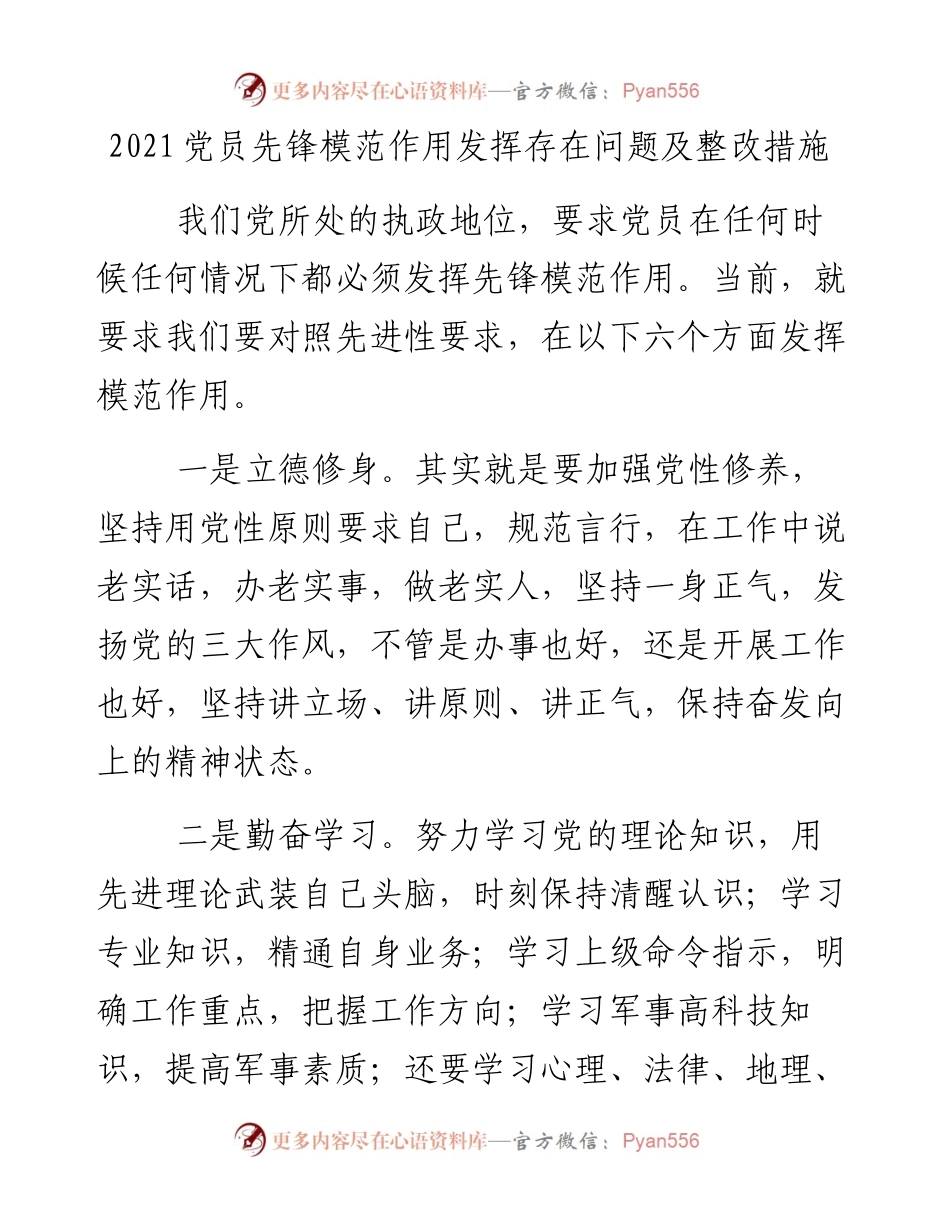 文汇系列2430--党员先锋模范作用发挥存在问题及整改措施汇编.docx_第1页