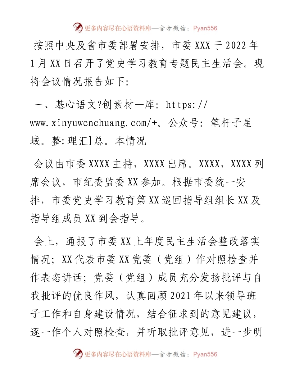 市直部门党史学习教育专题民主生活会情况报告.docx_第1页