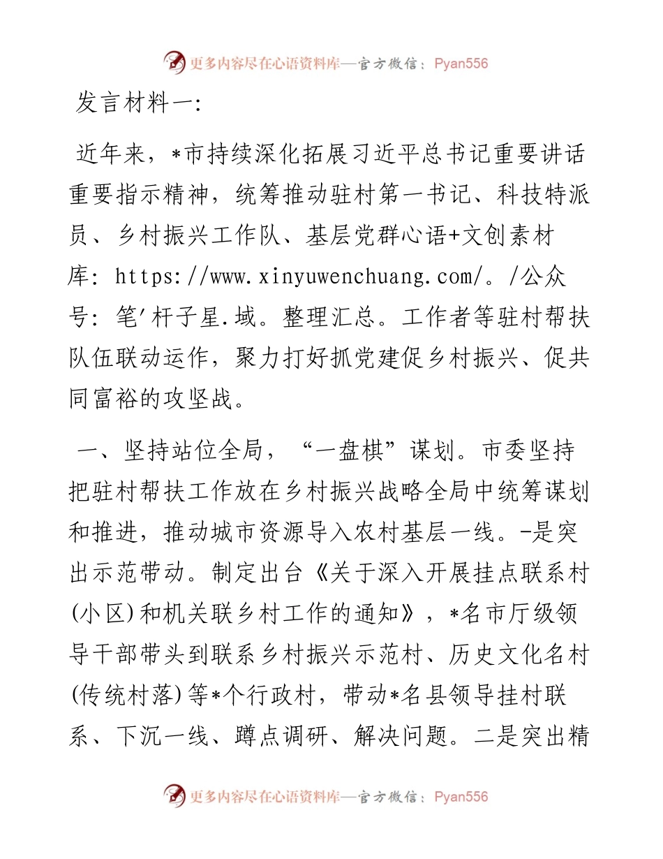 市驻村帮扶工作推进会发言材料汇编（5篇）.docx_第1页