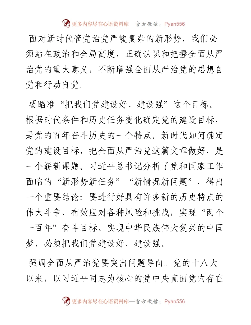 必须把党建设得更加坚强有力——读习近平总书记《坚定不移推进全面从严治党》.docx_第2页