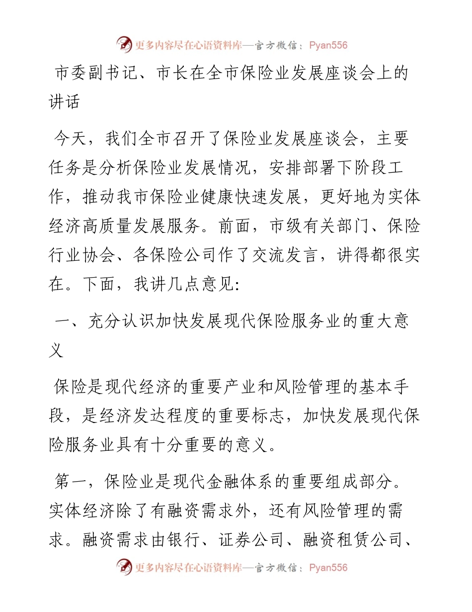 市委副书记、市长在全市保险业发展座谈会上的讲话.docx_第1页