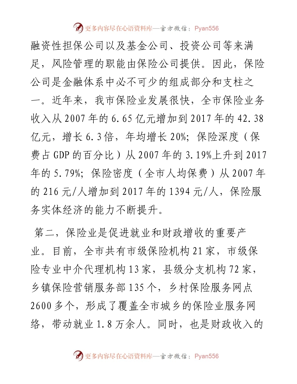 市委副书记、市长在全市保险业发展座谈会上的讲话.docx_第2页