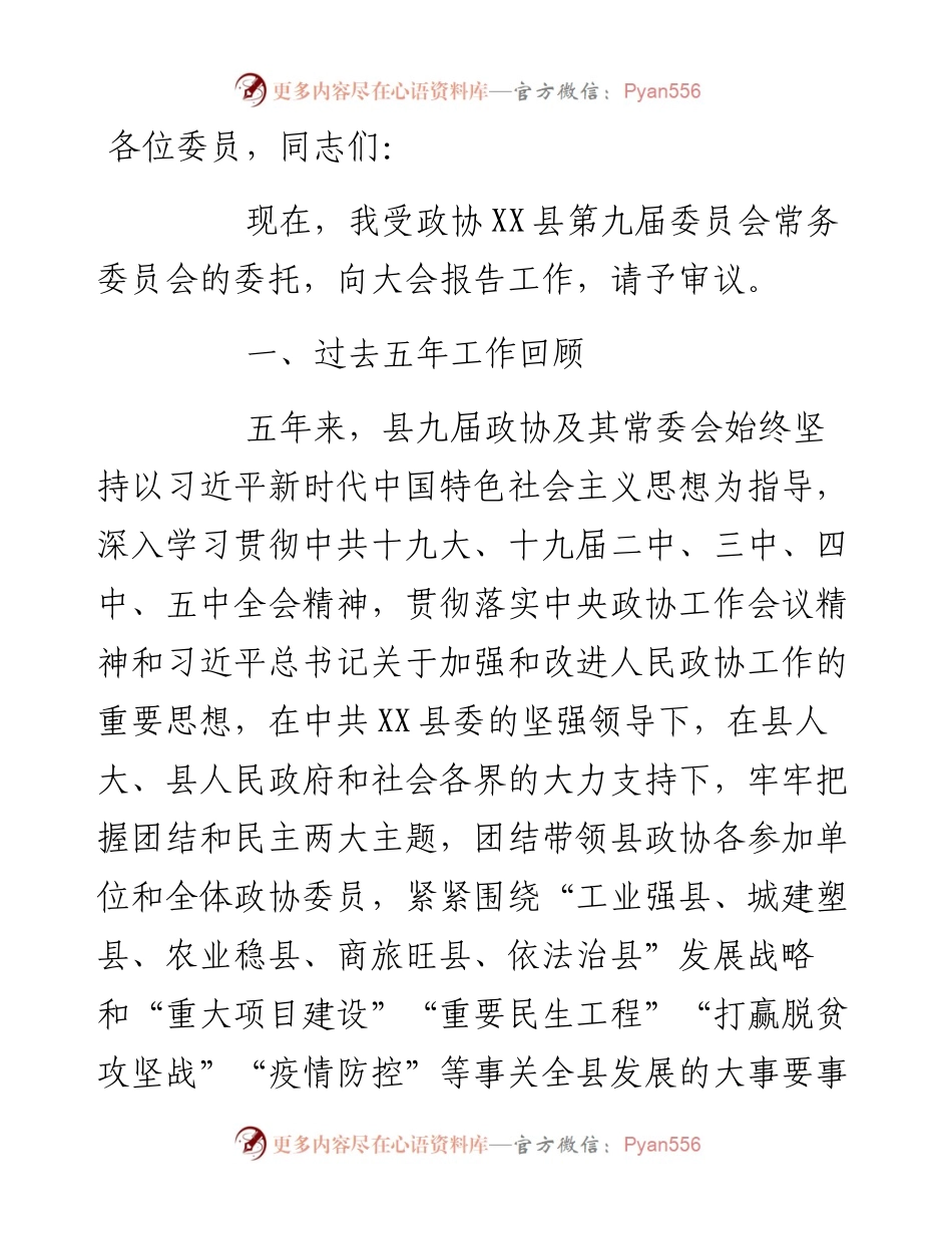 政协换届年五年常委会工作报告.docx_第1页
